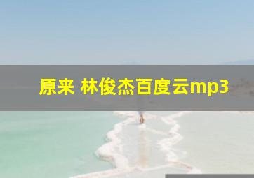 原来 林俊杰百度云mp3